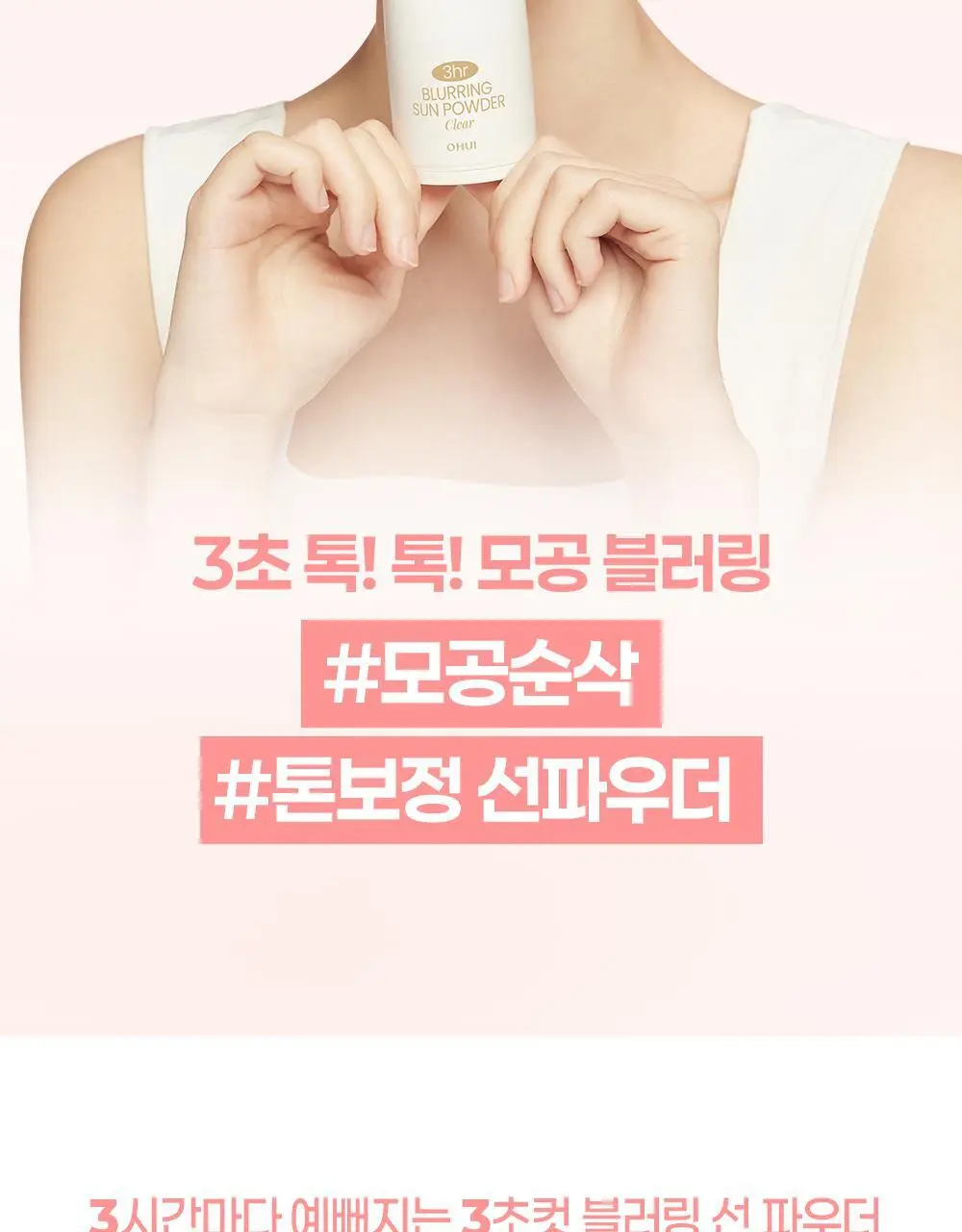 [모공순삭] 오휘 3아워 블러링 선파우더+브러쉬 증정 기획 2종 (클리어/피치베이지) 상세페이지 10